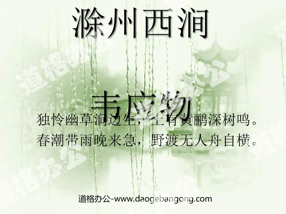 "Chuzhou Xijian" PPT courseware