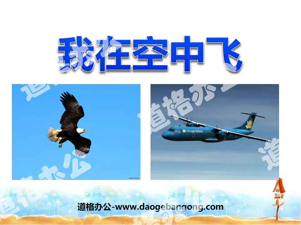 《我在空中飞》PPT课件
