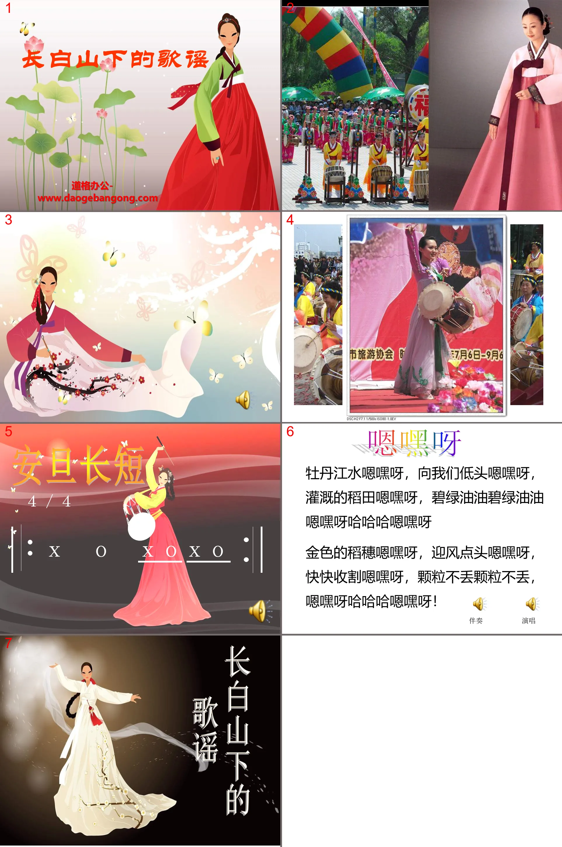 Didacticiel PPT « Chansons sous la montagne Changbai »