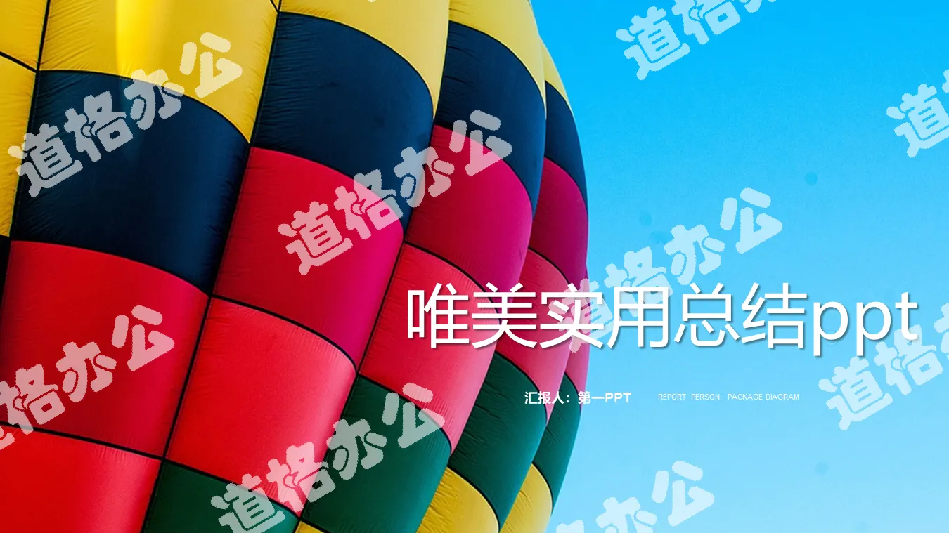 彩色热气球背景的实用工作总结PPT模板