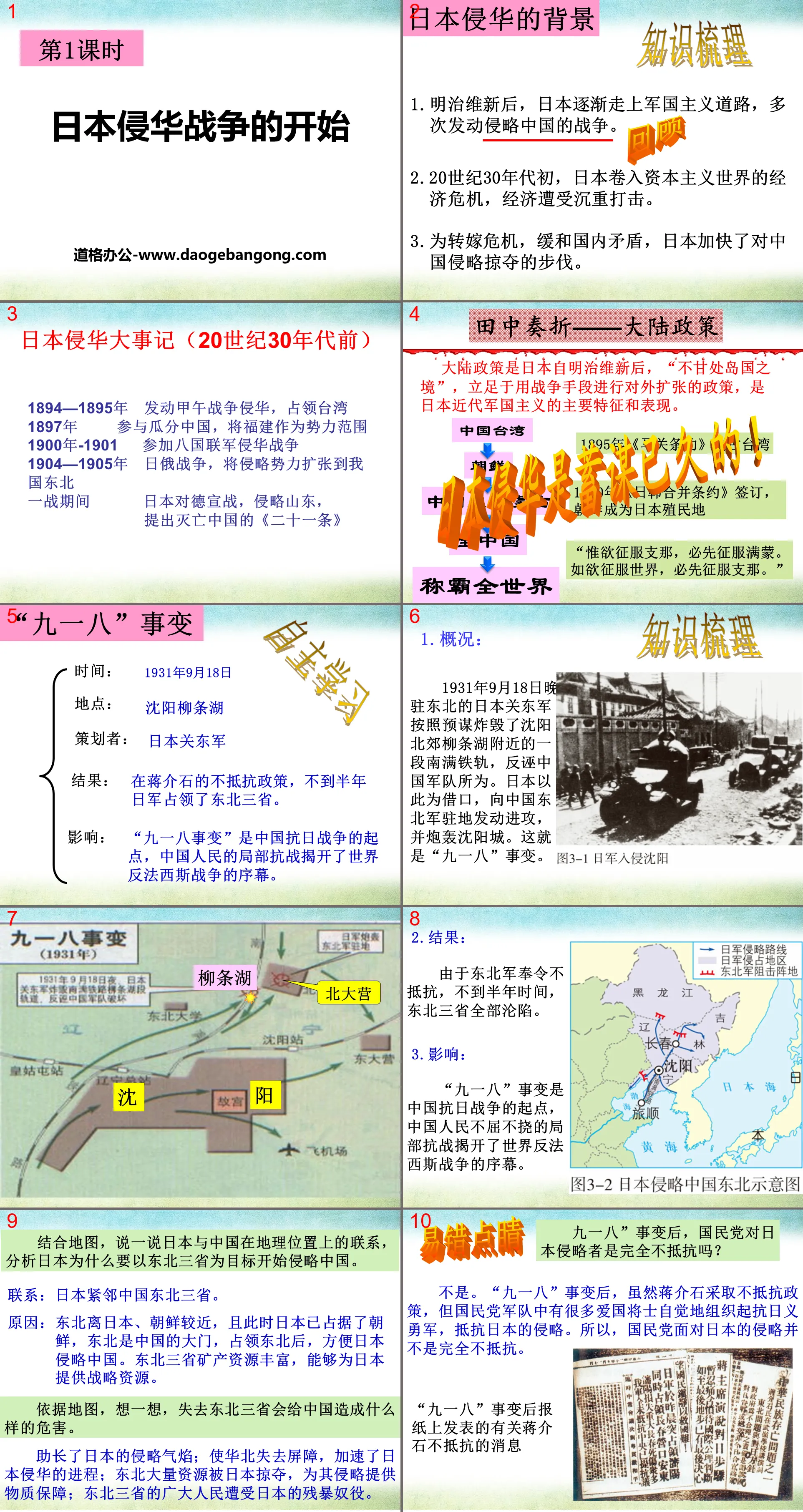 《日本侵華戰爭的開始》中國抗日戰爭與世界反法西斯戰爭PPT課件