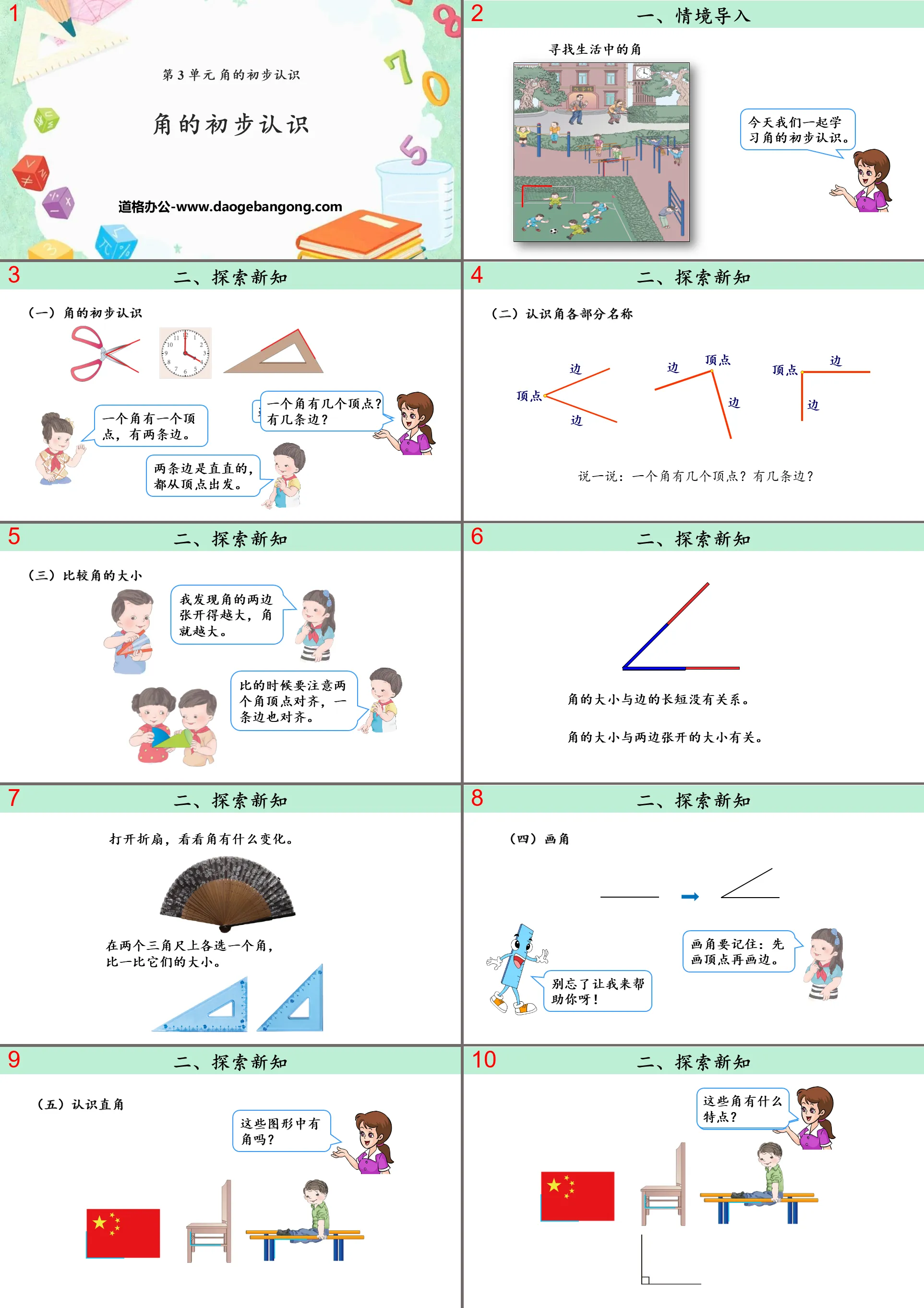 《角的初步认识》PPT