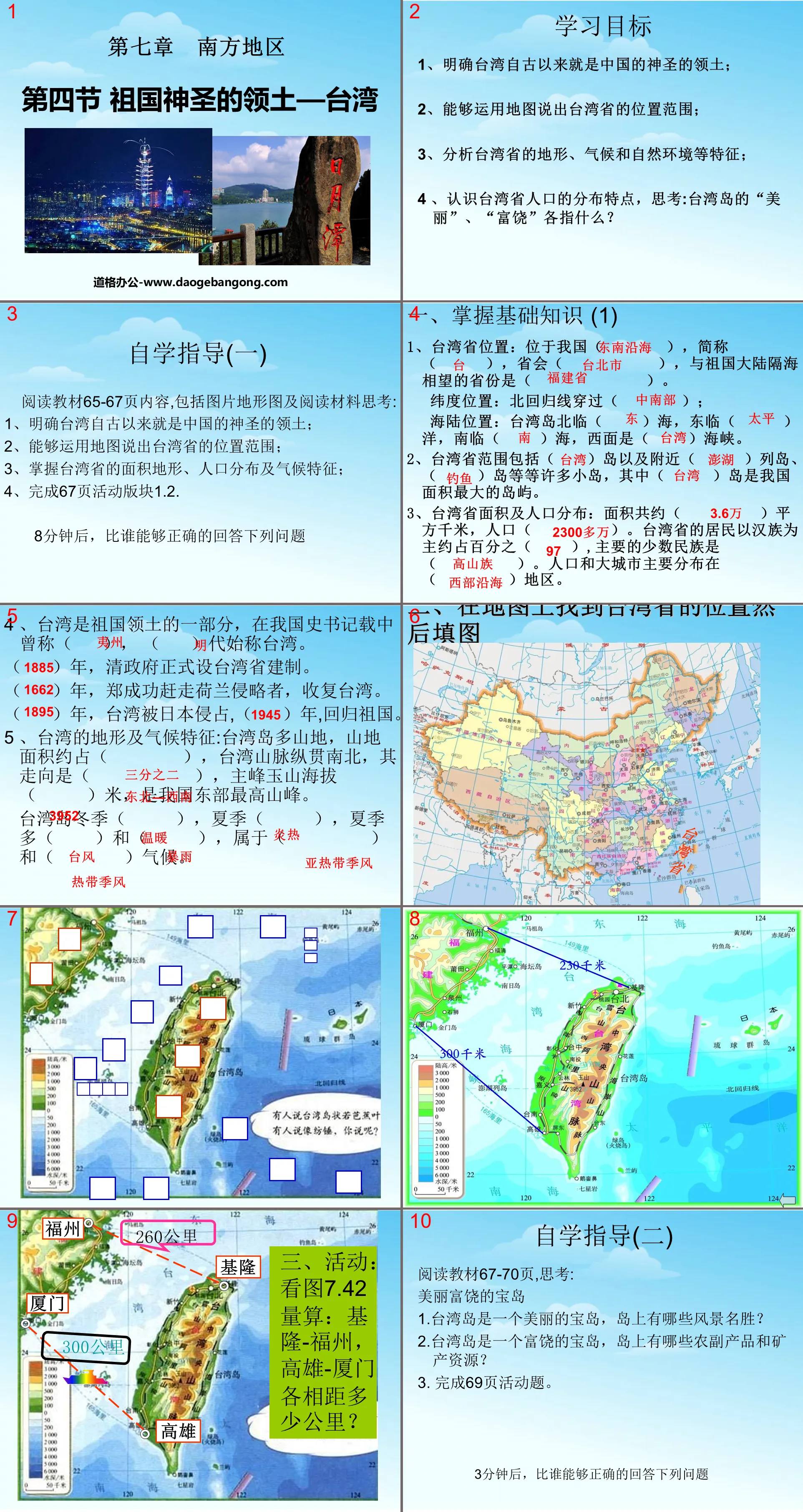 《祖國的神聖領土台灣省》南方地區PPT課件4