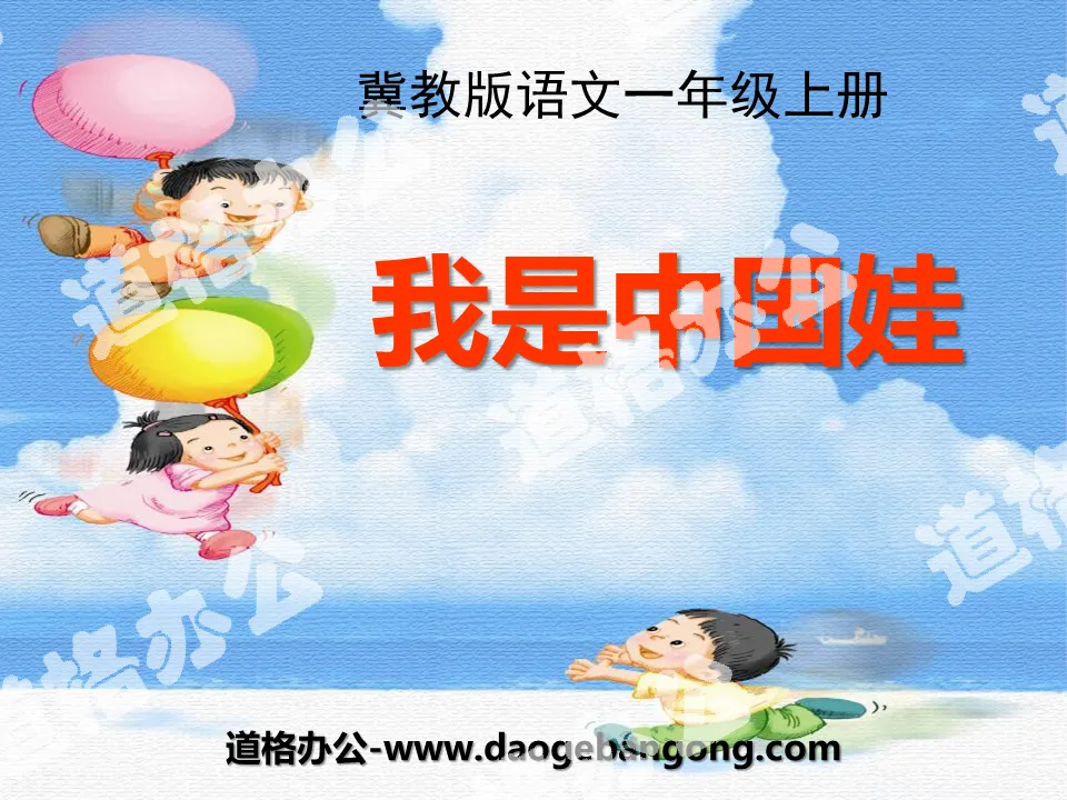 "I am a Chinese Baby" PPT courseware