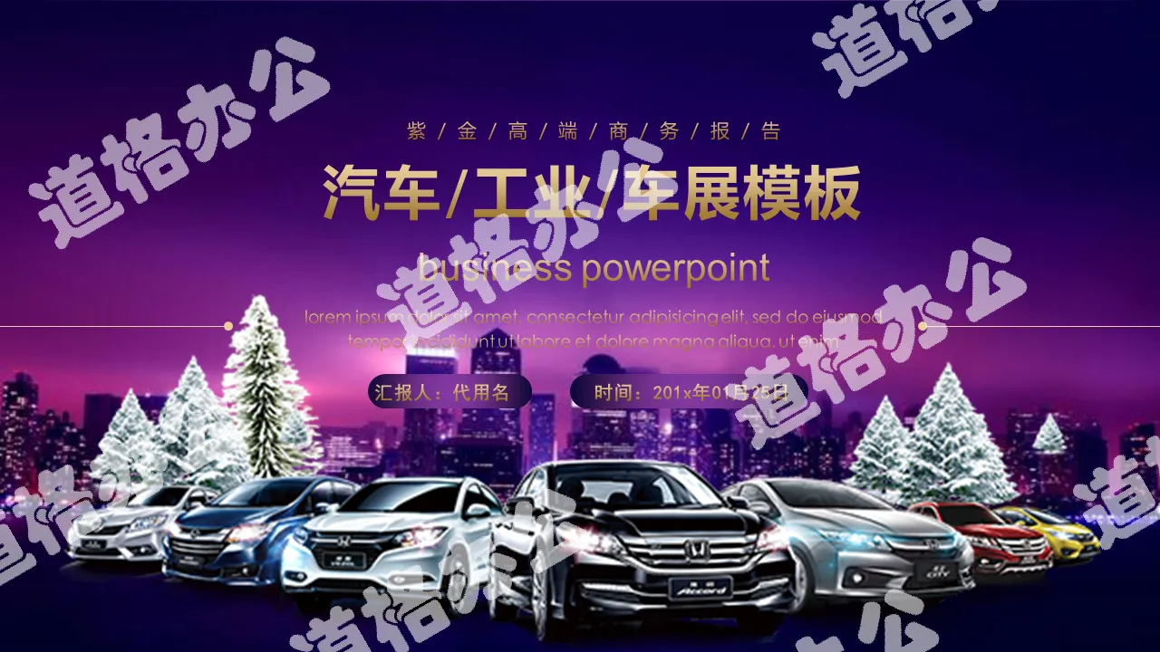 Purple high-end Honda car exhibition PPT template