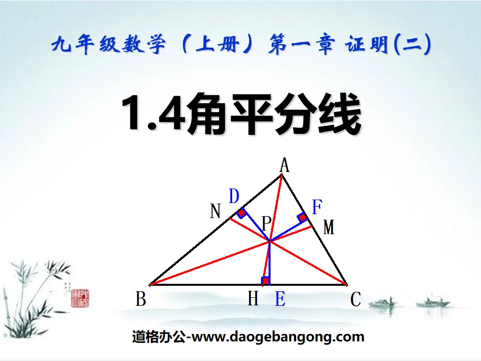 《角平分線》證明PPT課件2