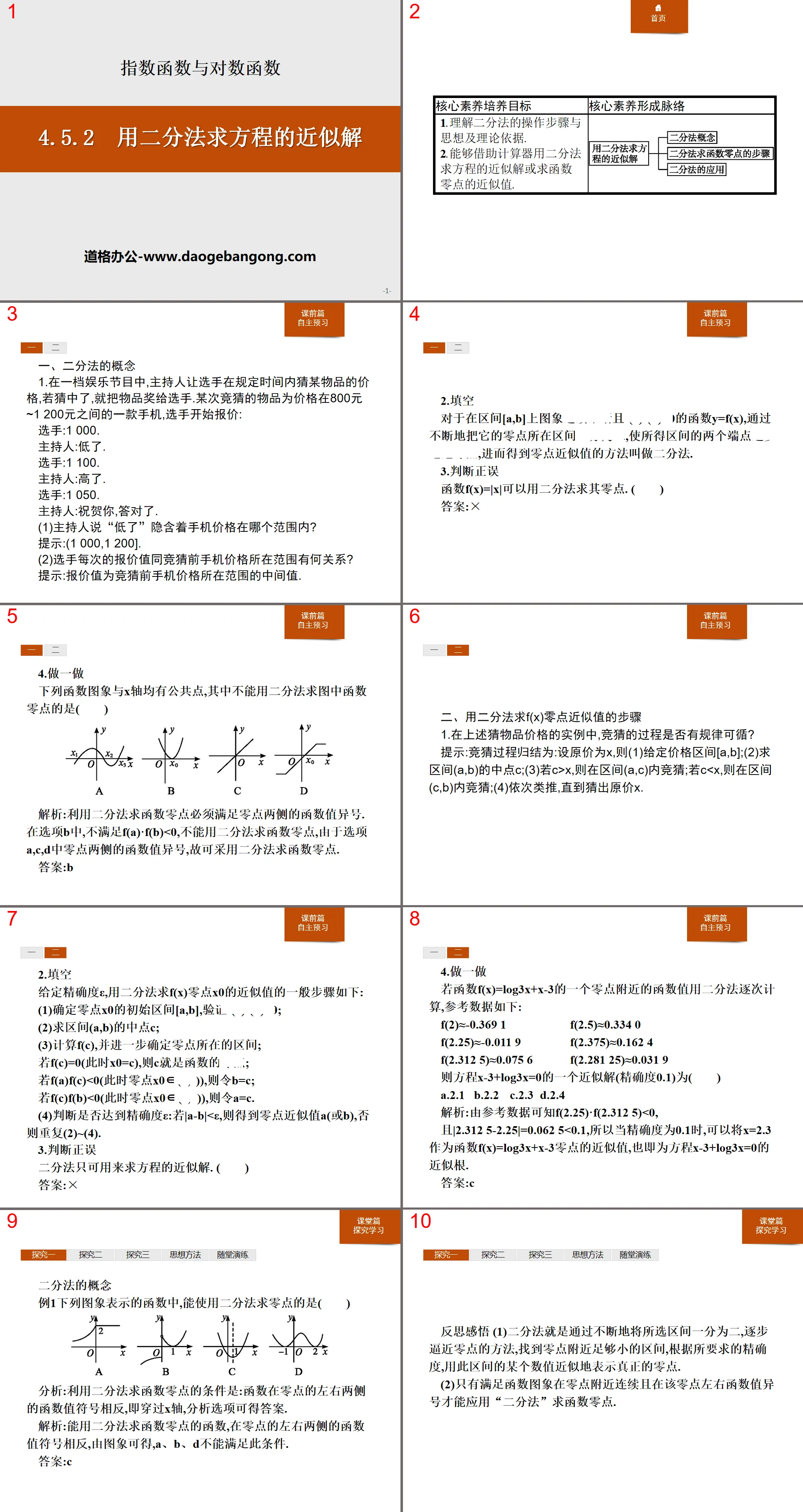 《用二分法求方程的近似解》指数函数与对数函数PPT
