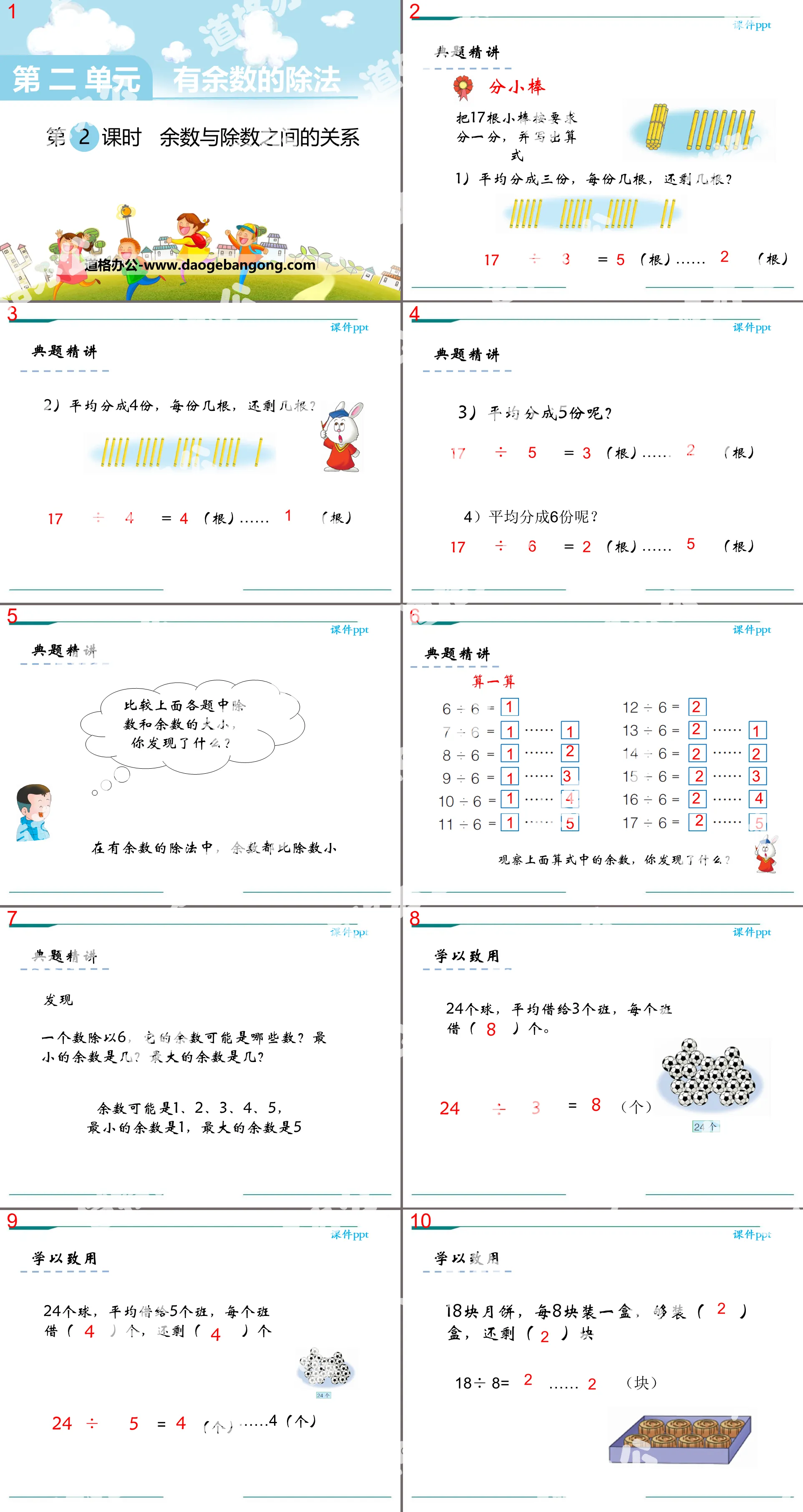 《余数与除数之间的关系》PPT
