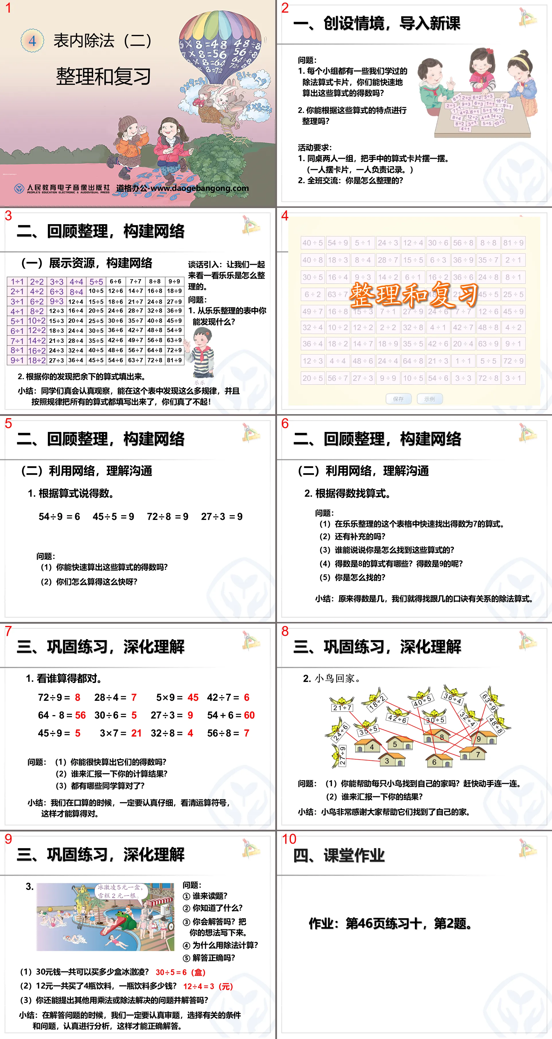 "Organization and Review" PPT Courseware of Division Two in Tables