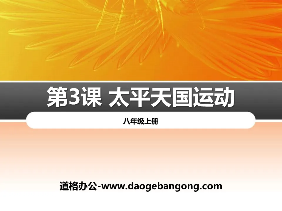 《太平天国运动》PPT课件下载
