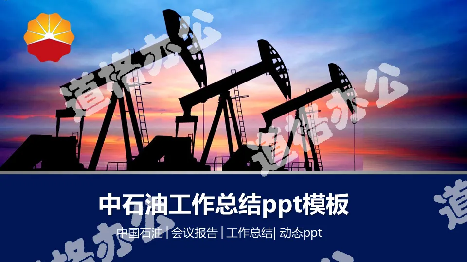 Oil extraction machine silhouette background PetroChina PPT template
