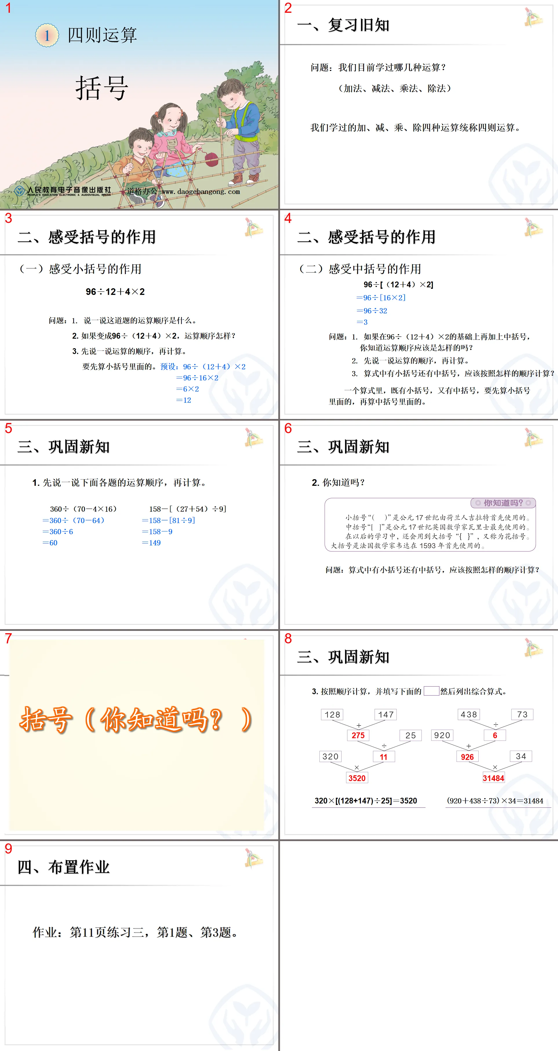 《括号》四则运算PPT课件
