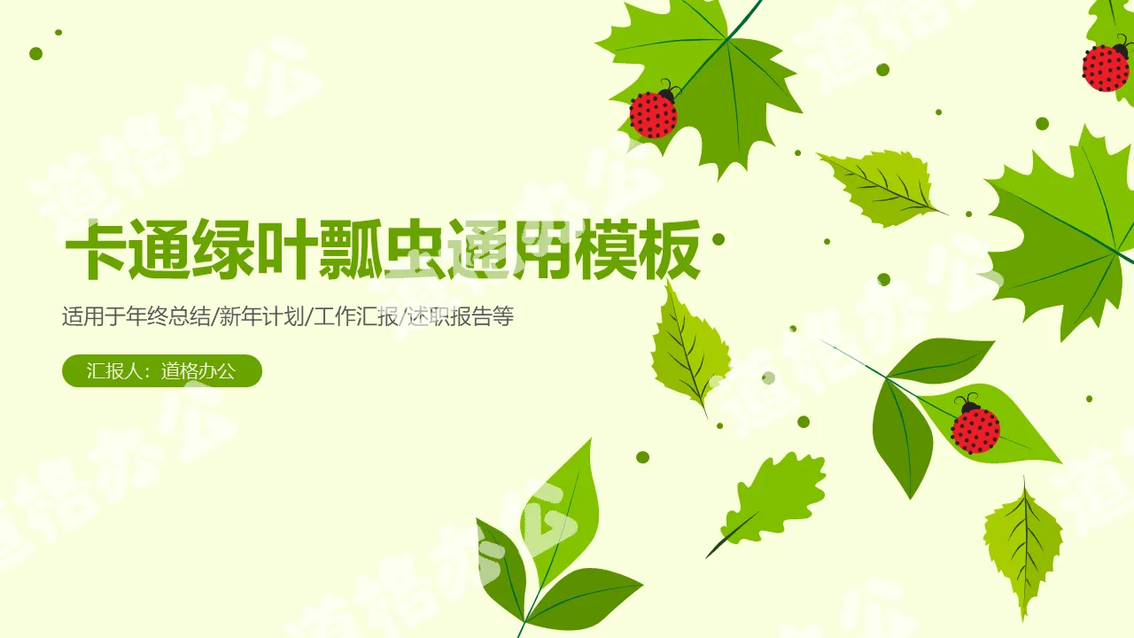 清新嫩绿色叶子与瓢虫背景的卡通PPT模板