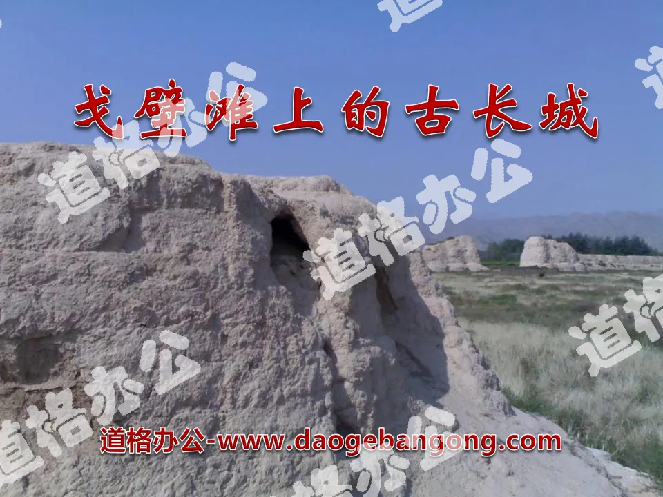 "The Ancient Great Wall on the Gobi Desert" PPT courseware