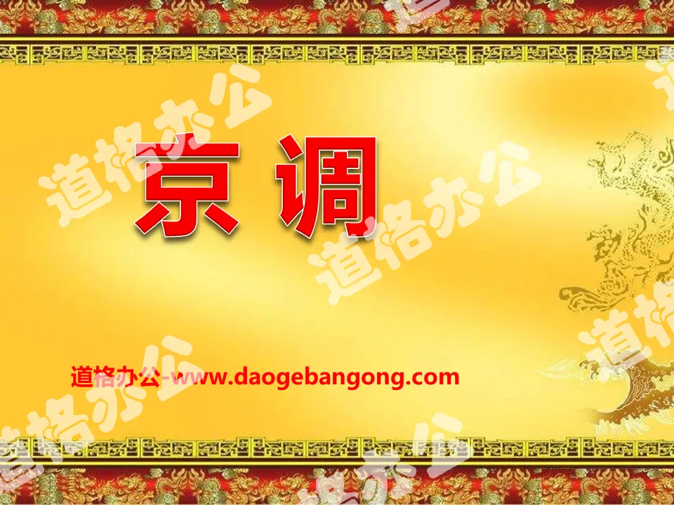 "Beijing Diao" PPT courseware 2