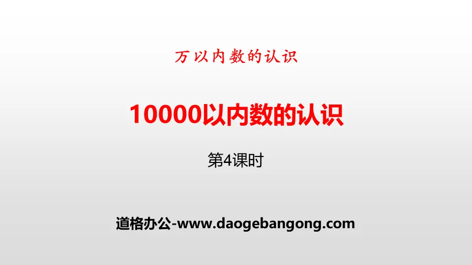 《10000以内数的认识》万以内数的认识PPT(第4课时)