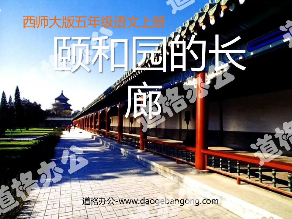 "The Corridor of the Summer Palace" PPT courseware 2