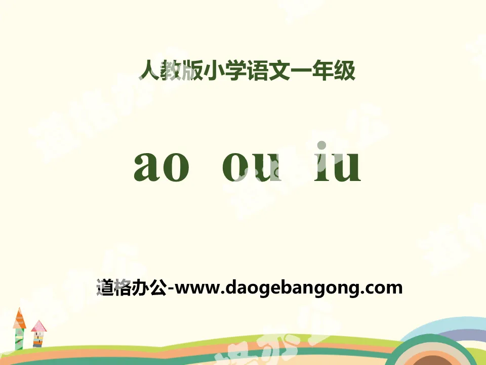 Pinyin "aoouiu" PPT