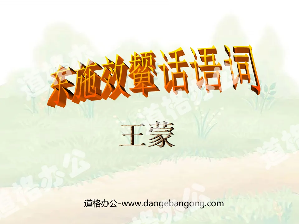 "Dong Shi Xiao Yan's Words" PPT courseware