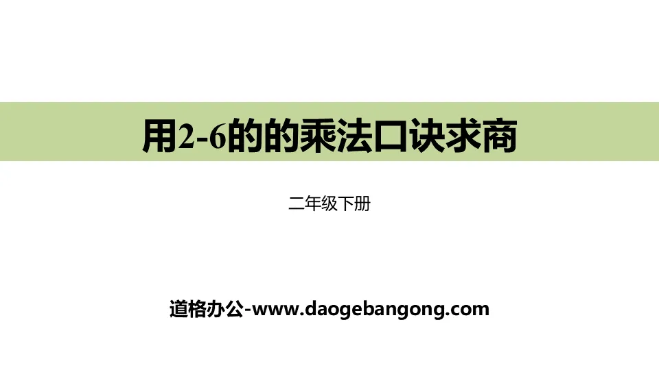 《用2-6的乘法口訣求商》表內除法PPT下載