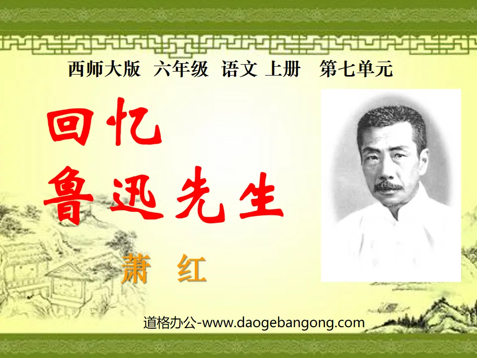 "Recalling Mr. Lu Xun" PPT courseware 2