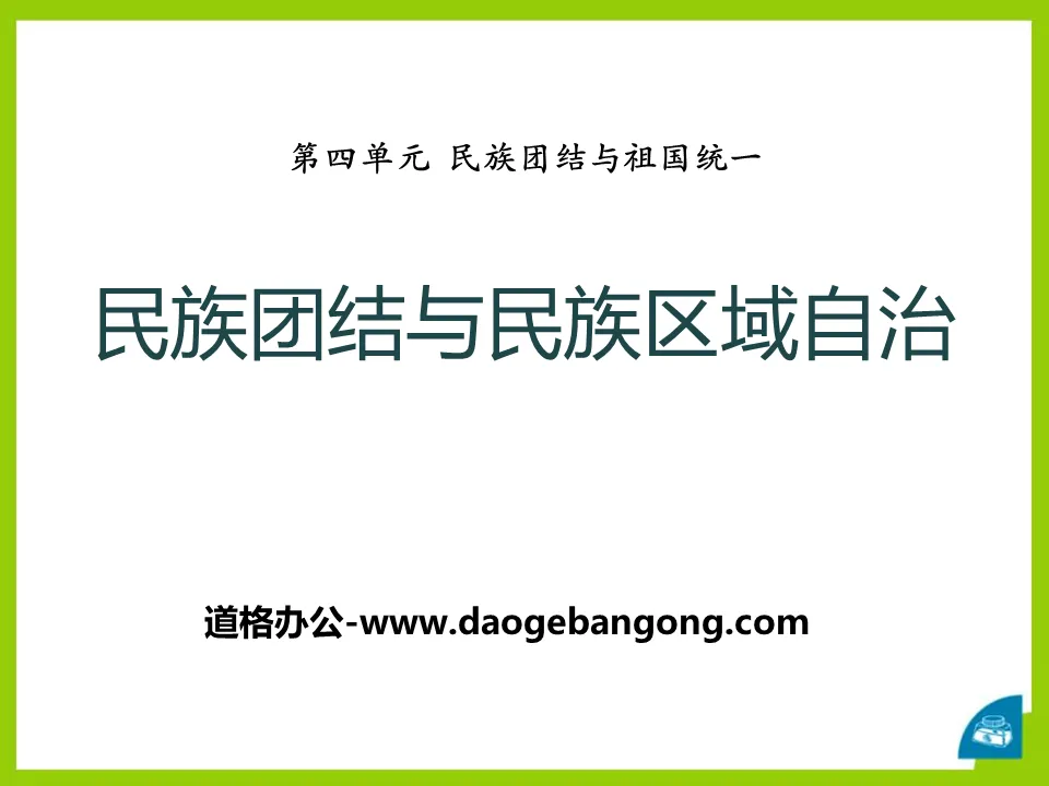 《民族團結與民族區域自治》民族團結與祖國統一PPT課件