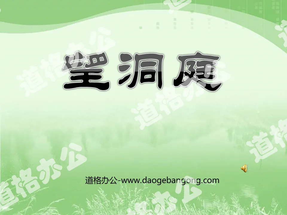 "Looking at the Dongting" PPT courseware download 2