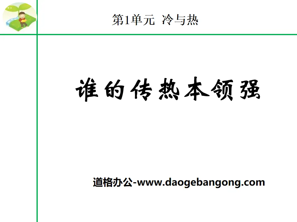 《誰的傳熱本領強》冷與熱PPT課件