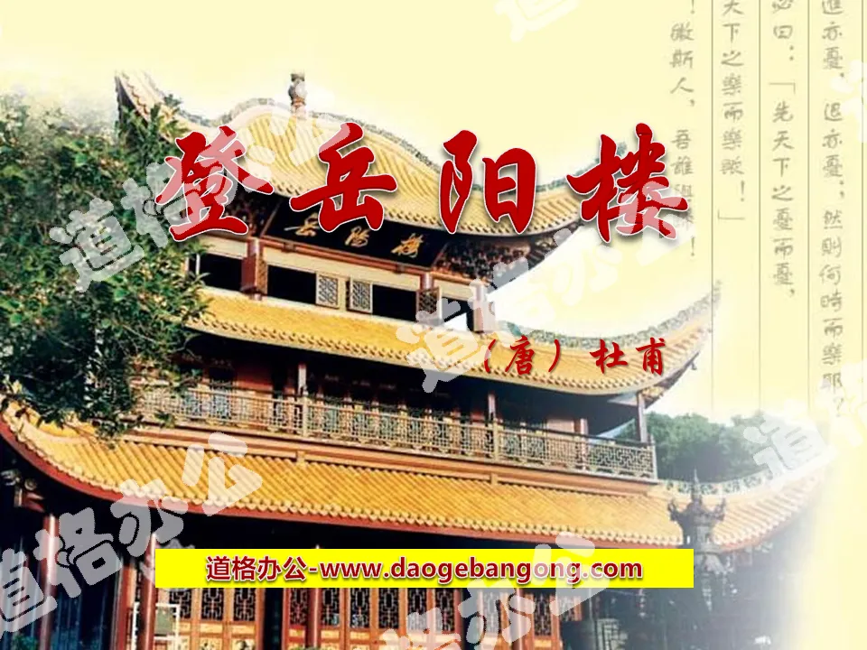 "Climbing Yueyang Tower" PPT courseware 2