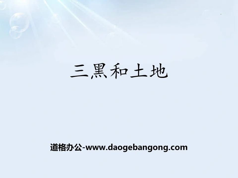 《三黑與土地》PPT