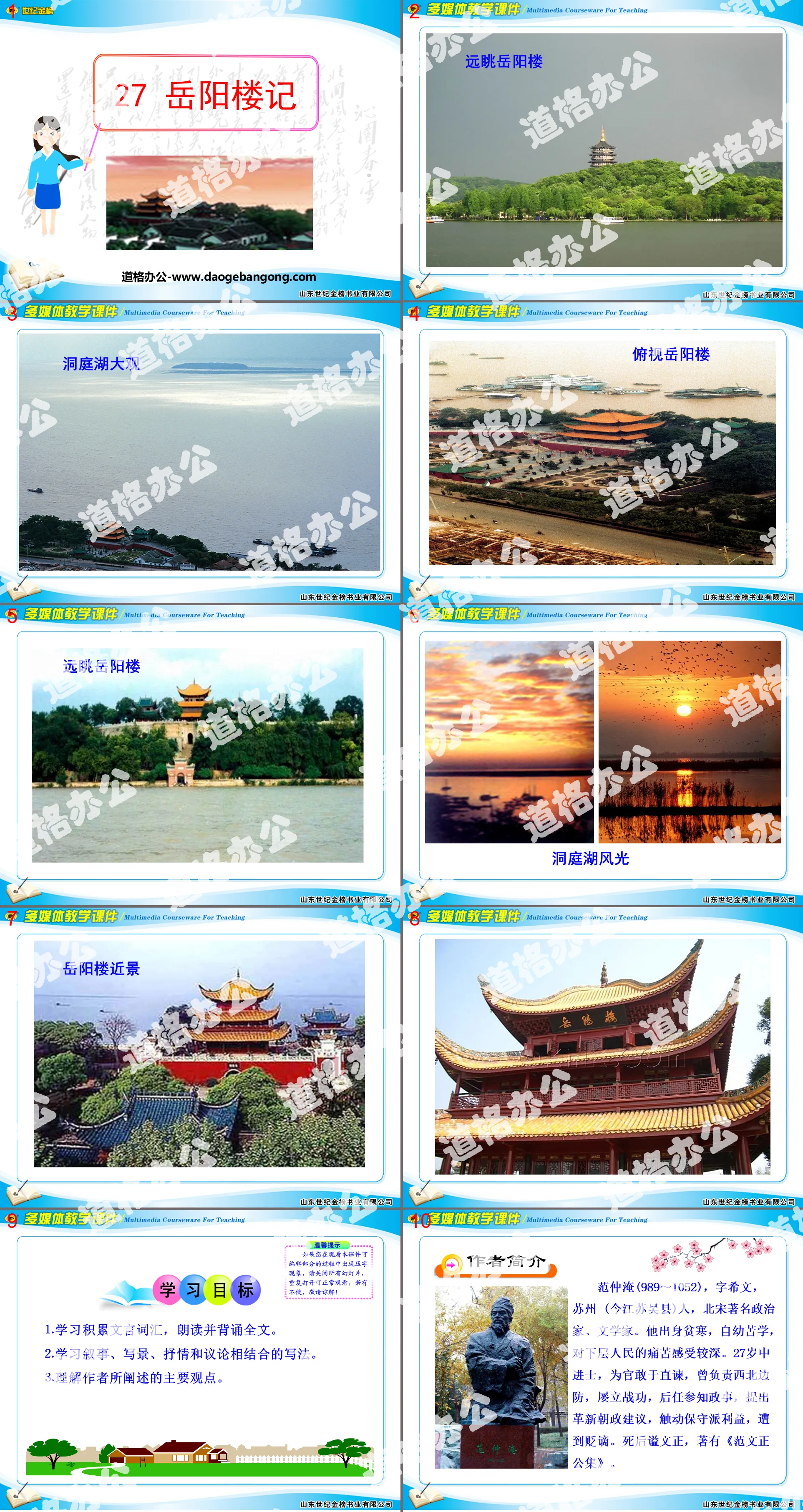 "The Story of Yueyang Tower" PPT Courseware 4