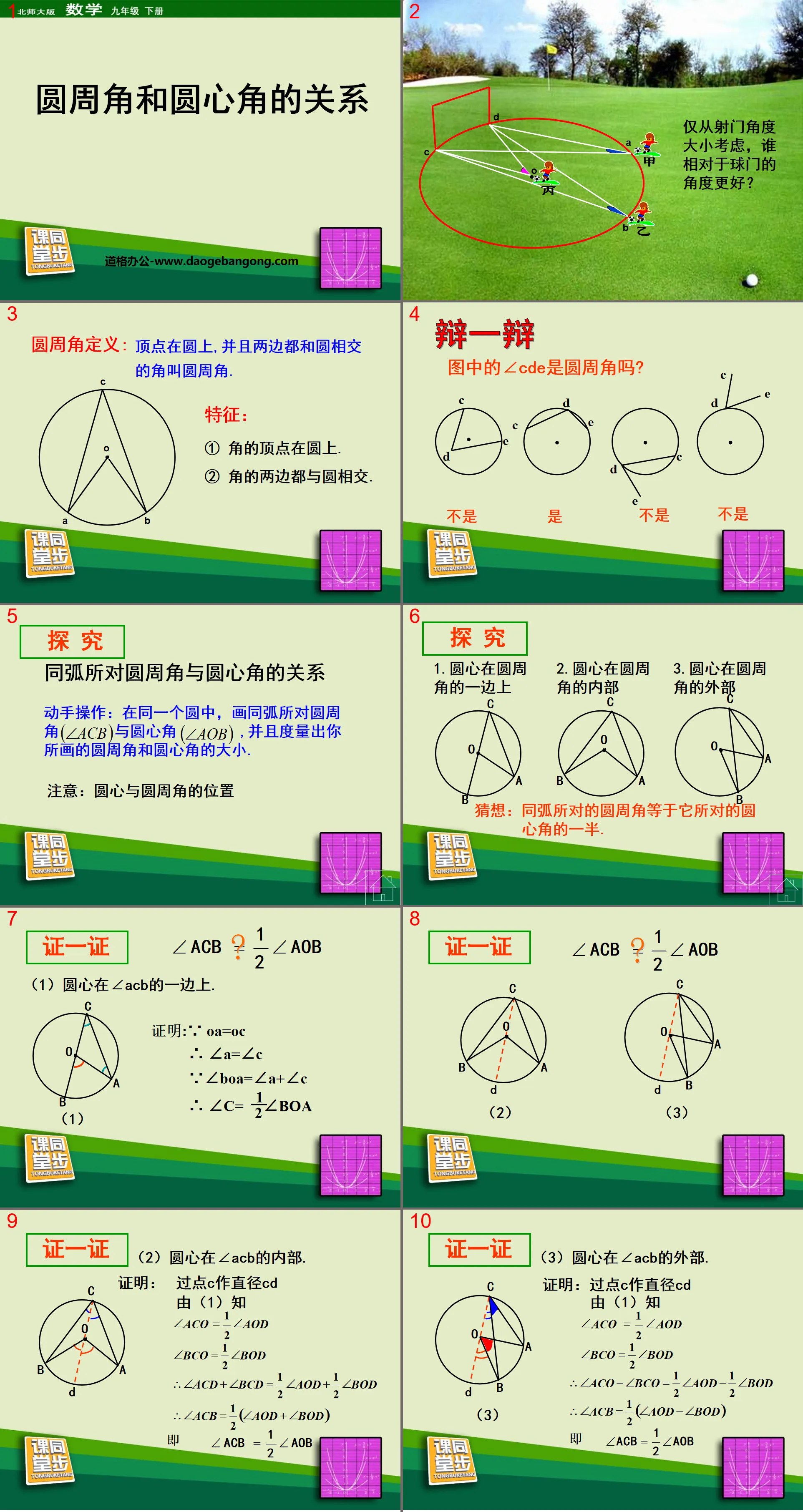 《圓週角與圓心角的關係》圓PPT課件4