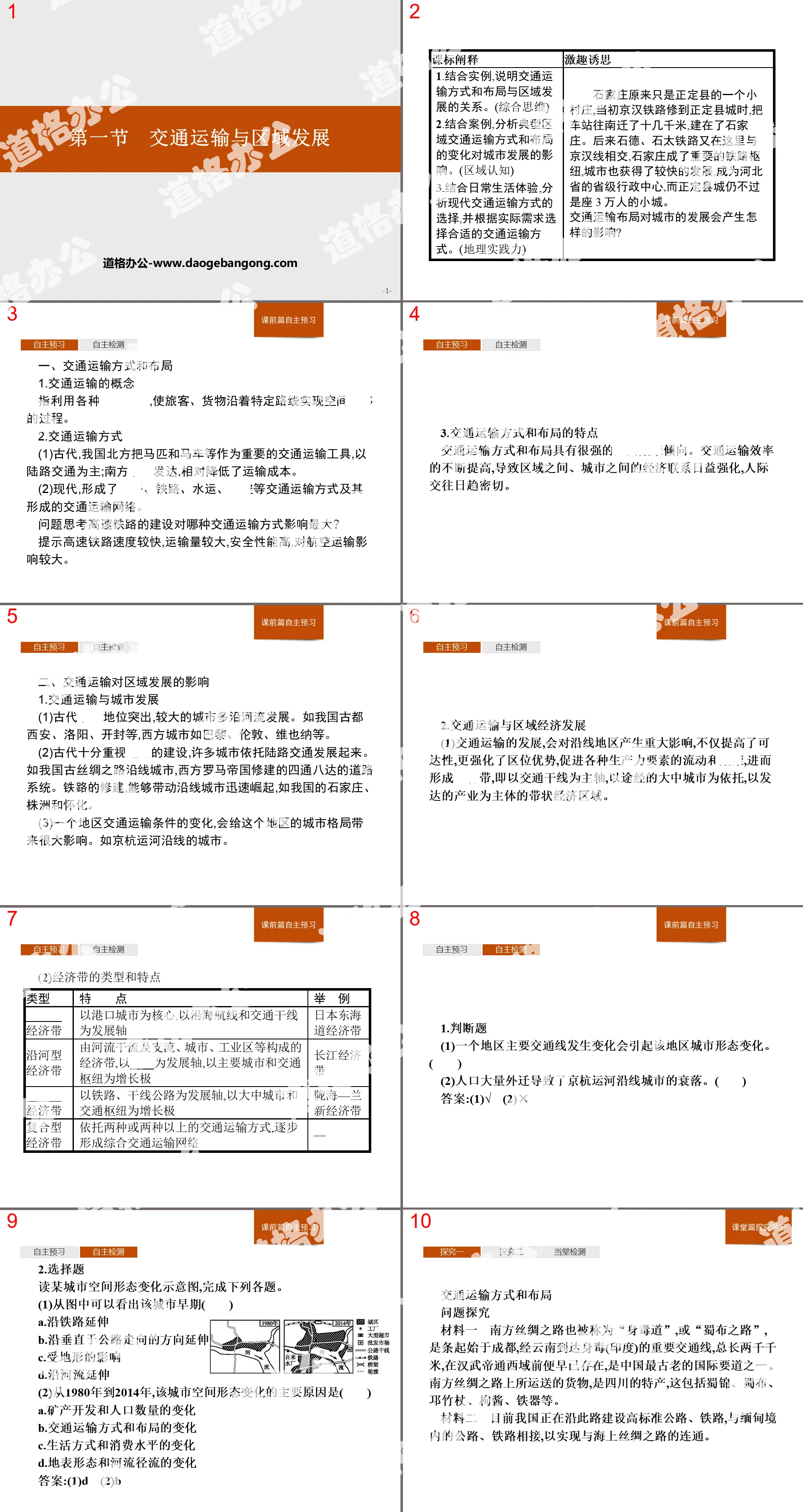 《交通运输与区域发展》区域发展战略PPT课件