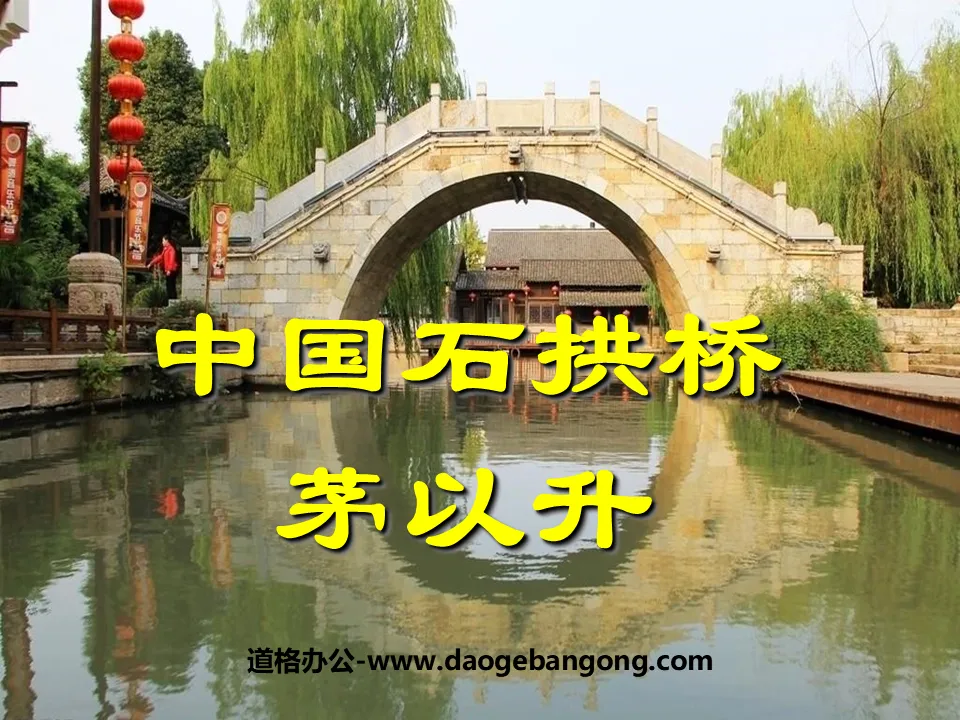"Chinese Stone Arch Bridge" PPT courseware 5
