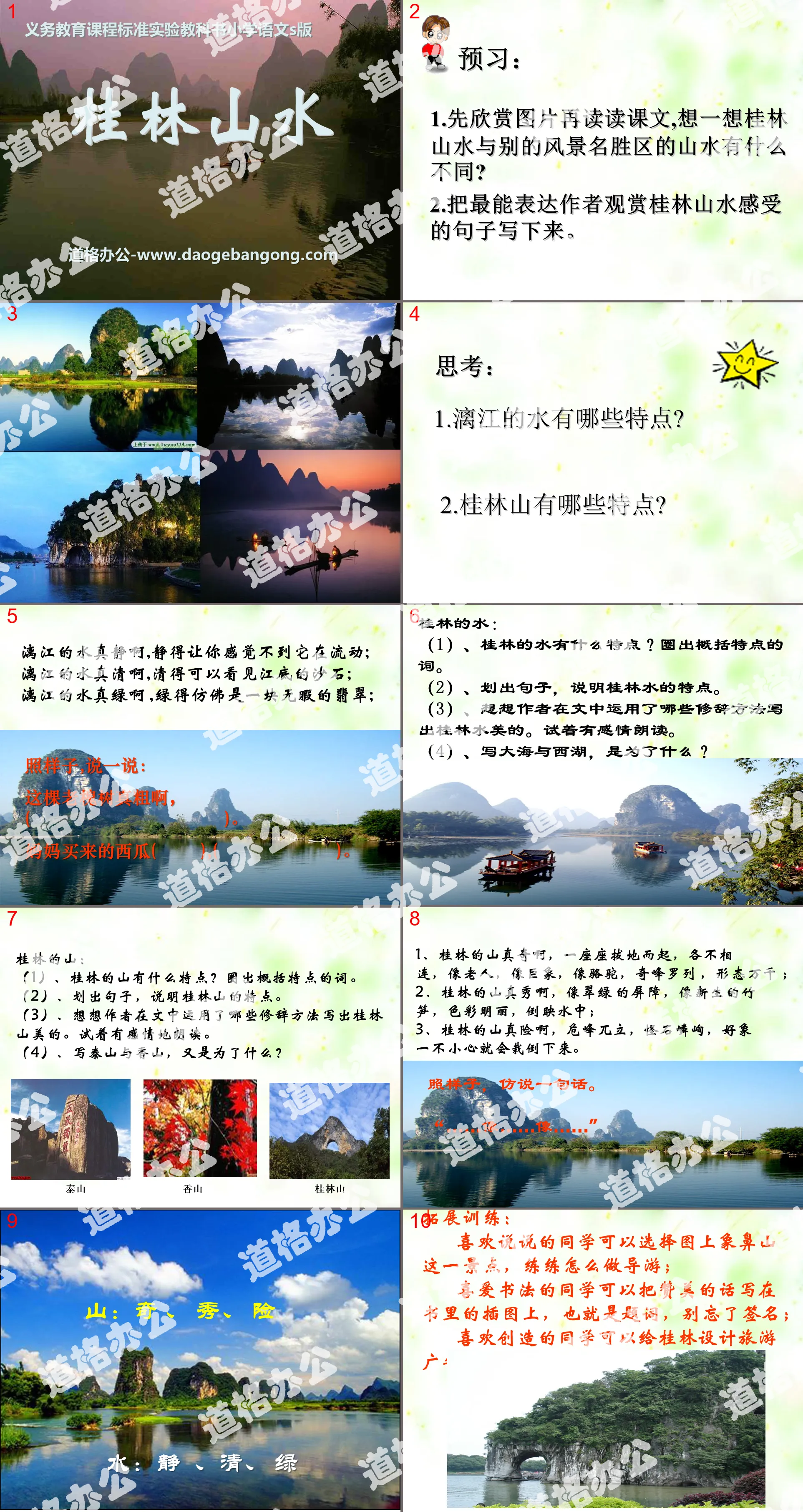 《桂林山水》PPT課件10