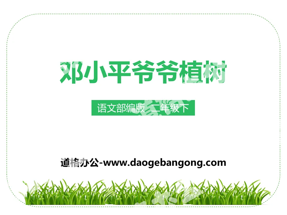 "Grandpa Deng Xiaoping Planting Trees" PPT download