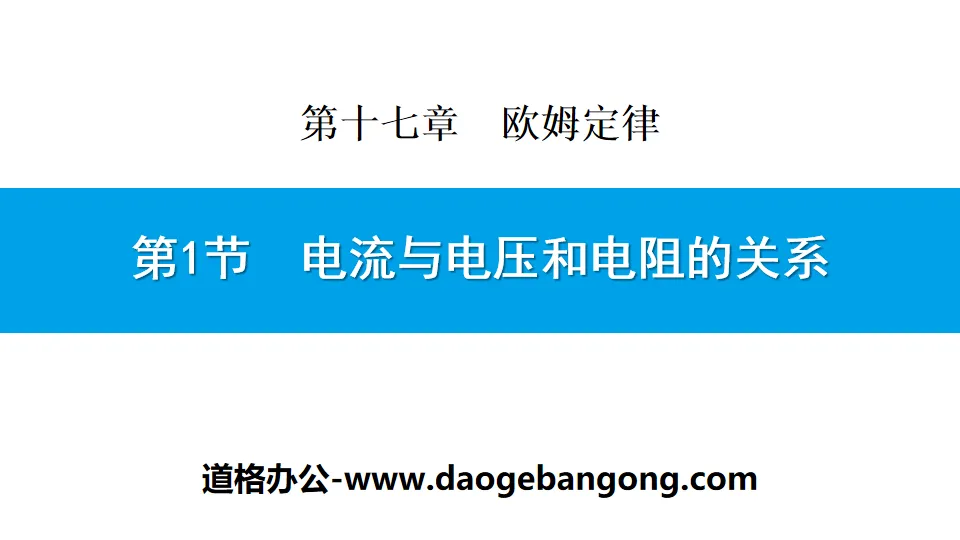 《电流与电压和电阻的关系》欧姆定律PPT下载
