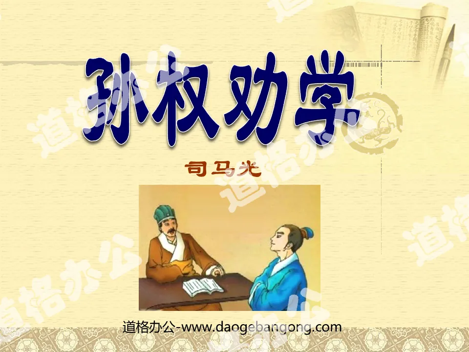 "Sun Quan Encourages Learning" PPT Courseware 4