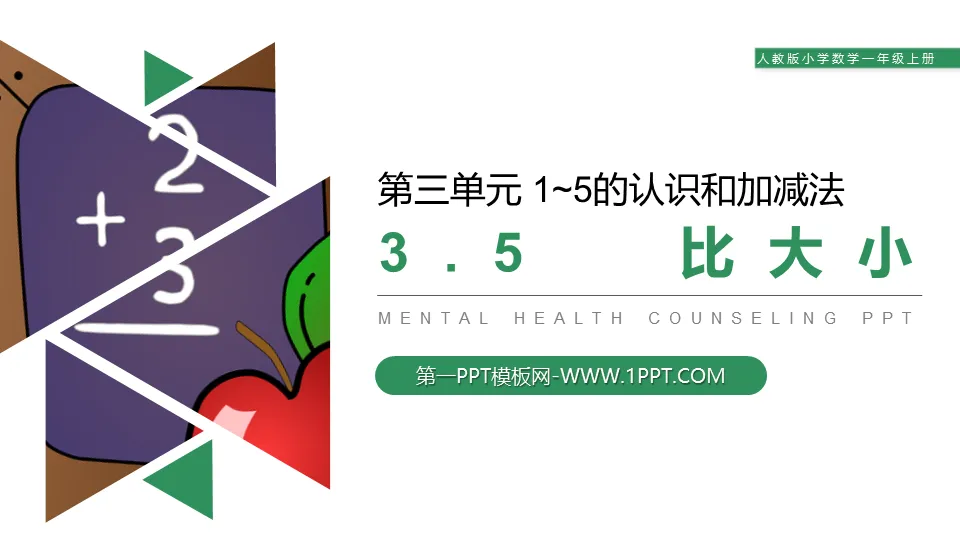 《比大小》PPT課件