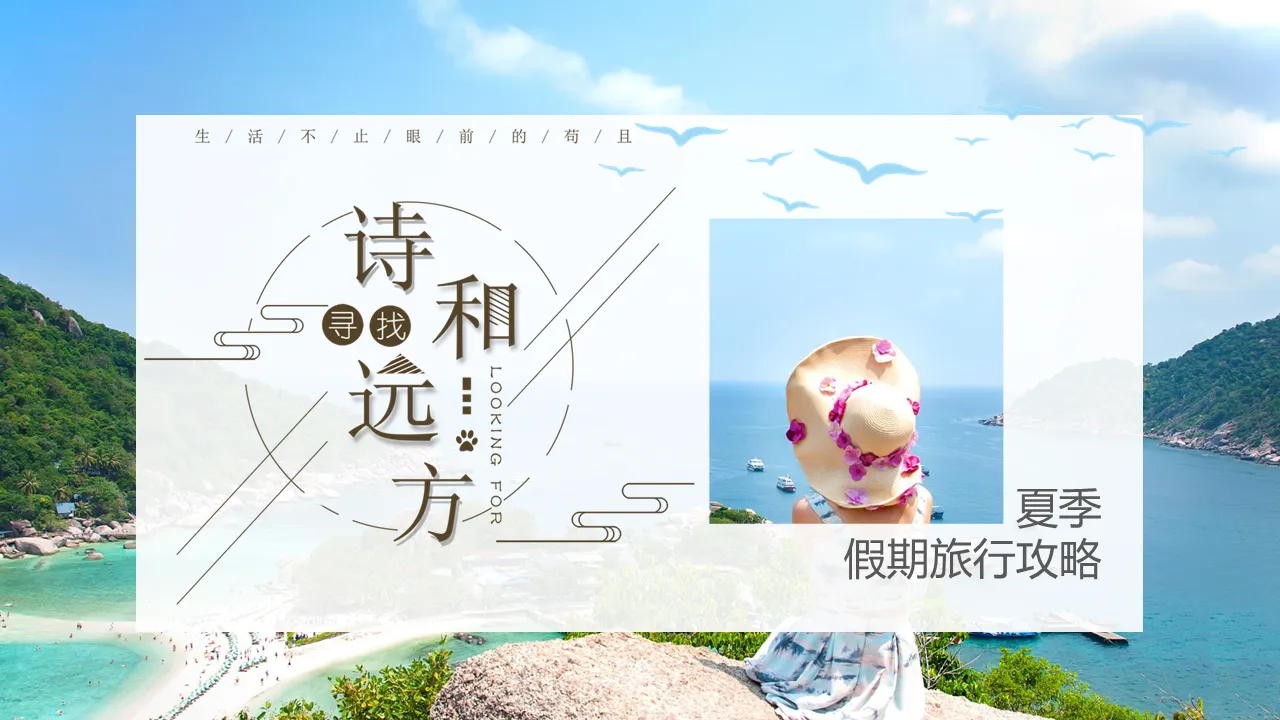 海边背景的清爽夏季假期旅游PPT模板