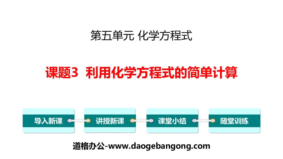 《利用化學方程式的簡單計算》化學方程式PPT下載