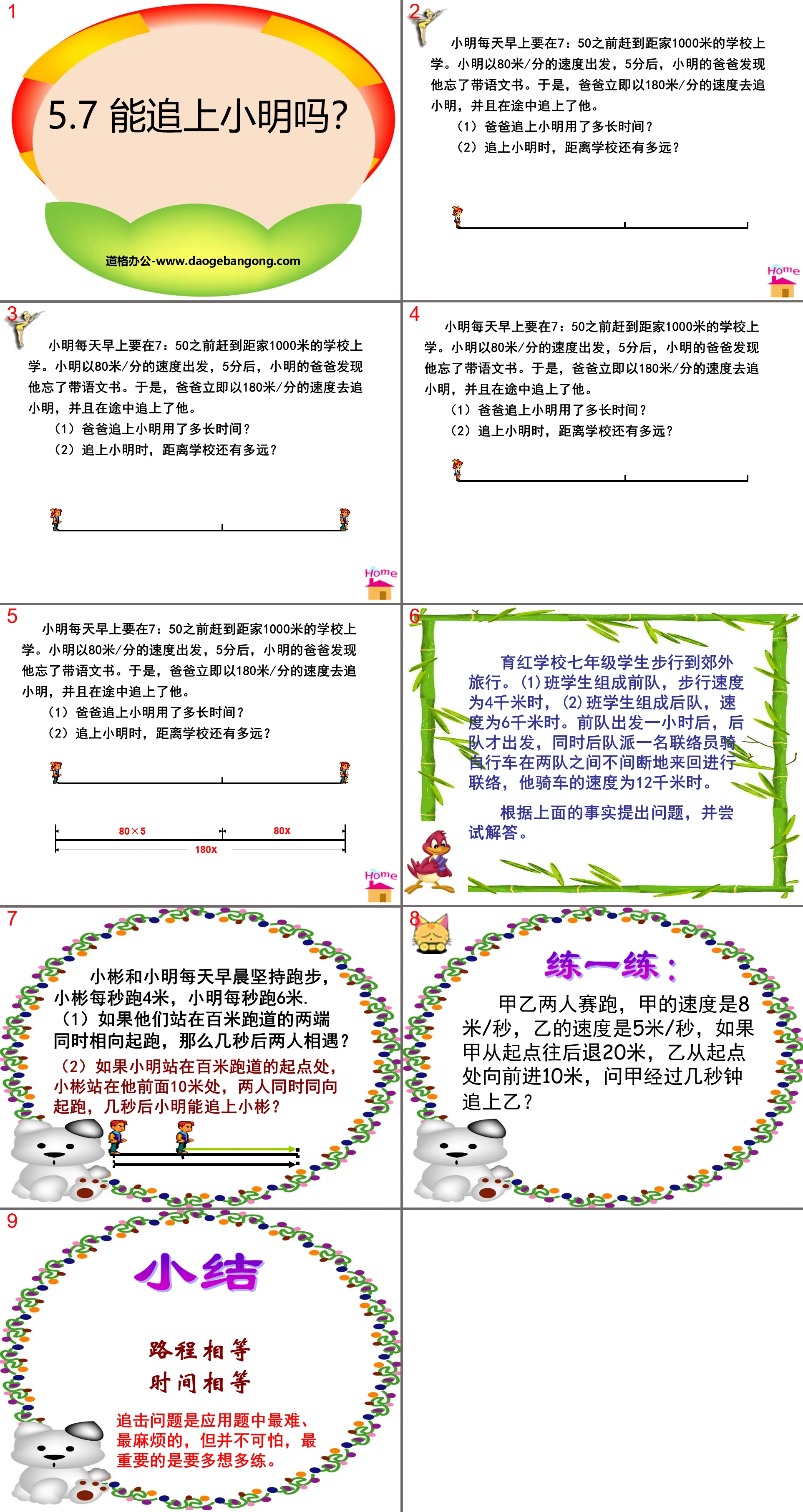 "Can I catch up with Xiao Ming" PPT courseware of linear equation in one variable