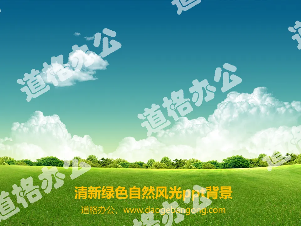藍天白雲草地背景的自然風光PPT背景圖片