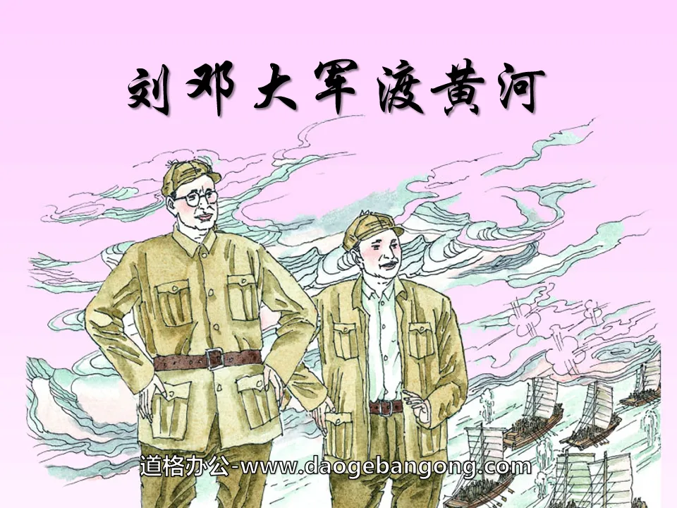 《劉鄧大軍渡黃河》PPT課件