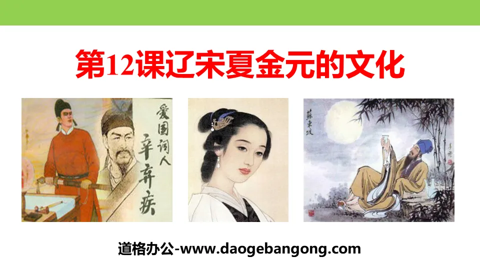 "The Culture of Liao, Song, Xia, Jin and Yuan" The coexistence of multi-ethnic regimes in Liao, Song, Xia and Jin and the unification of the Yuan Dynasty PPT courseware