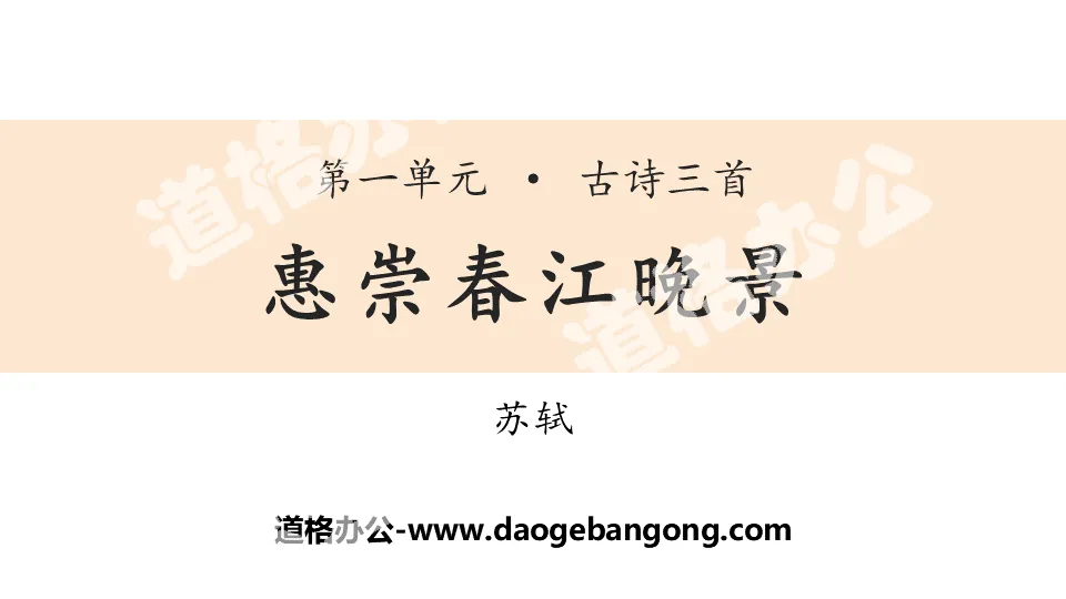 Three ancient poems PPT "Evening View of the Spring River in Huichong"