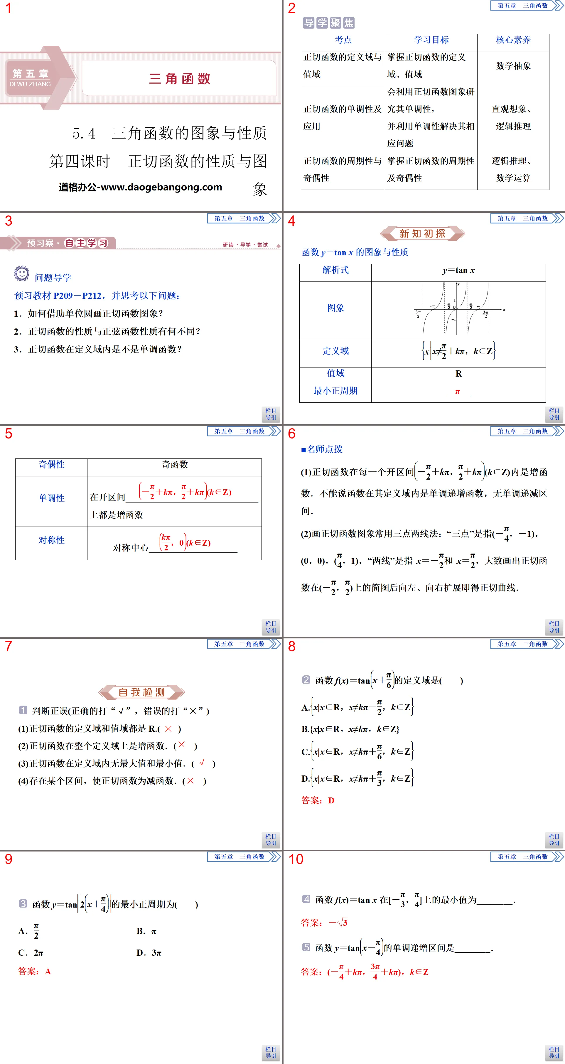 "Images and Properties of Trigonometric Functions" Trigonometric Functions PPT (Properties and Images of Tangent Functions in Lesson 4)