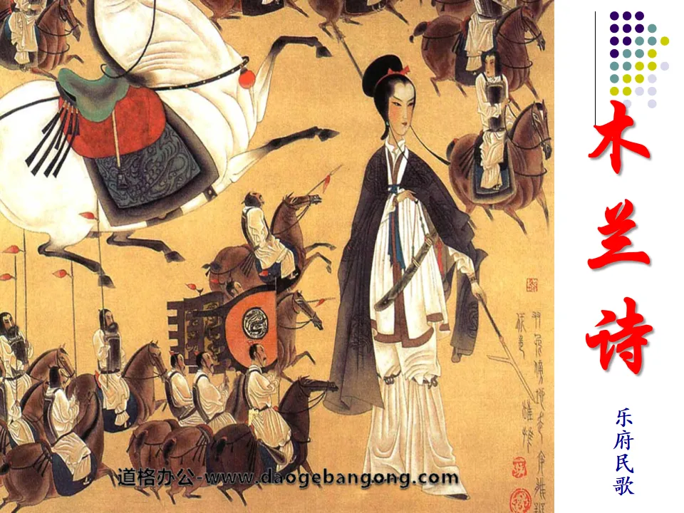 "Mulan Poetry" PPT Courseware 11