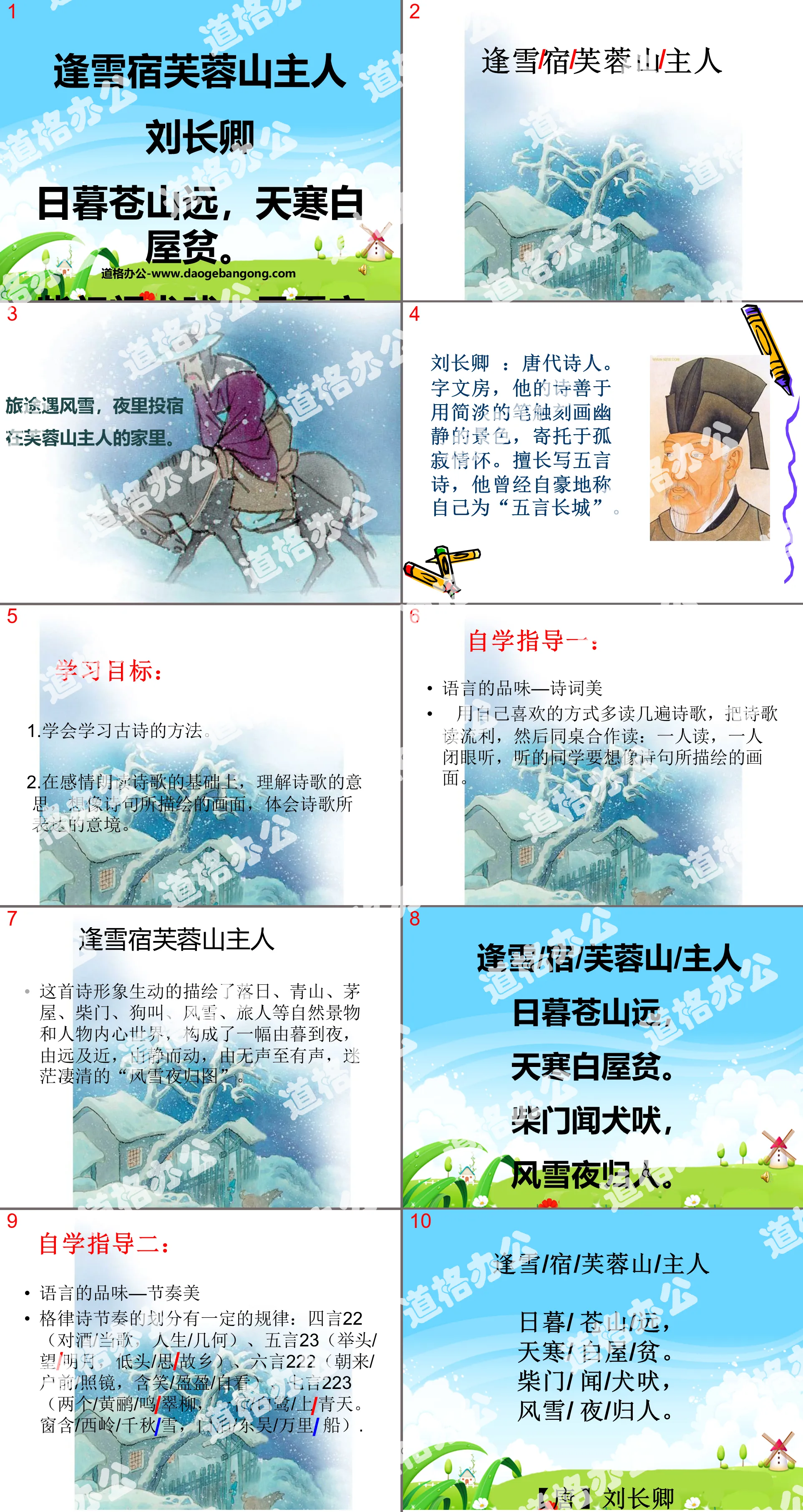 "The Master of Furong Mountain Stays in the Snow" PPT courseware