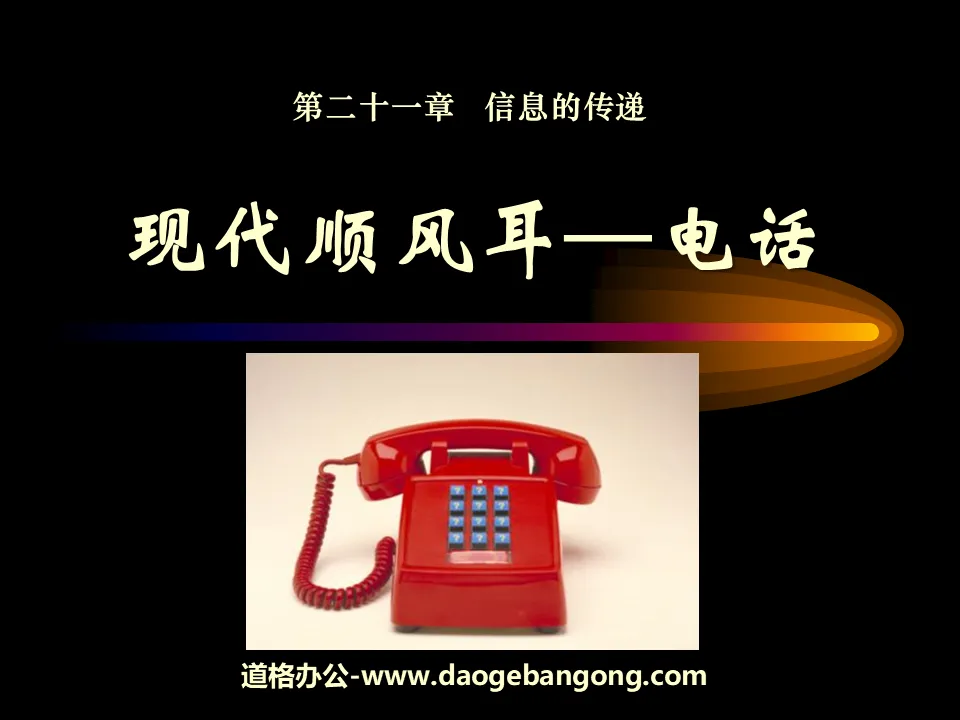 "Modern Shunfeng Ear─Telephone" Information Transmission PPT Courseware 5